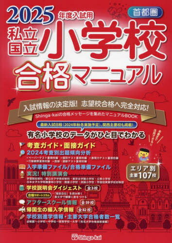 私立・国立小学校合格マニュアル 首都圏[本/雑誌] 2025年度入試用 / 伸芽会教育研究所/監修