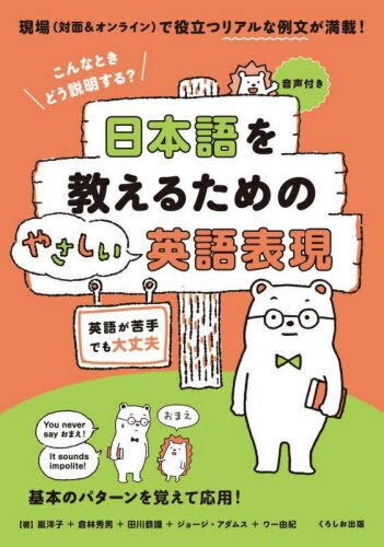 日本語を教えるためのやさしい英語表現[本/雑誌] / 嵐洋子/〔ほか〕著