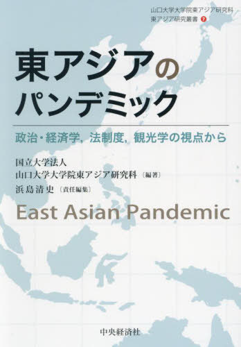 東アジアのパンデミック[本/雑誌] (山口大学大学院東アジア研究科東アジア) / 山口大学大学院東アジア研究科/編著 浜島清史/責任編集