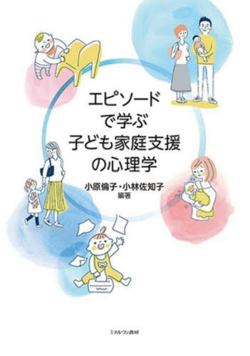 エピソードで学ぶ子ども家庭支援の心理学[本/雑誌] / 小原倫子/編著 小林佐知子/編著