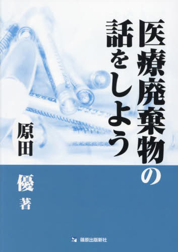医療廃棄物の話をしよう[本/雑誌] / 原田優/著