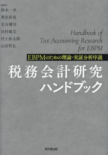 税務会計研究ハンドブック[本/雑誌] / 鈴木一水/〔ほか〕編著