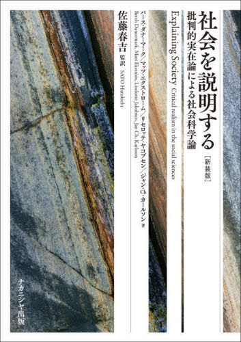 社会を説明する 新装版[本/雑誌] / バース・ダナーマーク/〔ほか〕著 佐藤春吉/監訳