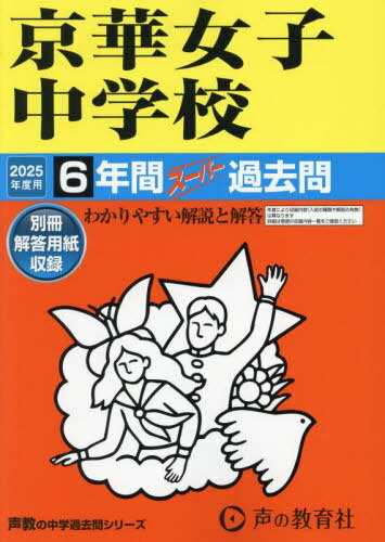 京華女子中学校　6年間スーパー過去問[本/雑誌] 2025年度用 (声教の中学過去問シリーズ 56) / 声の教育社