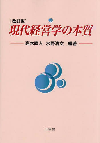現代経営学の本質[本/雑誌] / 高木直人/編著 水野清文/編著