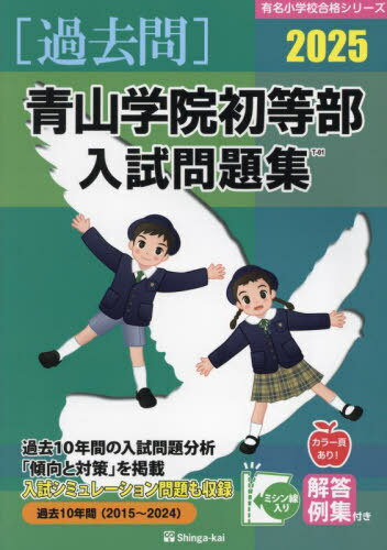 青山学院初等部 入試問題集[本/雑誌] 2025年度版 (有名小学校合格シリーズ) / 伸芽会