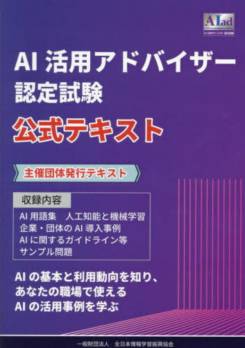 AI活用アドバイザー認定試験公式テキスト[本/雑誌] / 全日本情報学習振興協