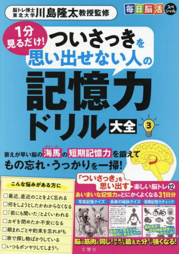 ついさっきを思い出せない人の記憶力ドリル[本/雑誌] 3 (毎日脳活スペシャル) / 川島隆太/監修