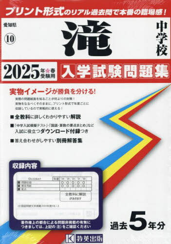 滝中学校 入学試験問題集[本/雑誌] 2025年春受験用 (プリント形式のリアル過去問で本番の臨場感!) (愛知県 入学試験問題集 10) / 教英出版のサムネイル