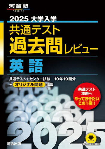 2025 大学入学共通テスト 過去問レビュー[本/雑誌] 英語 (河合塾SERIES) / 河合出版編集部のサムネイル