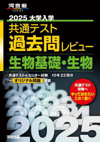 2025 大学入学共通テスト 過去問レビュー[本/雑誌] 生物基礎 (河合塾SERIES) / 河合出版編集部のサムネイル