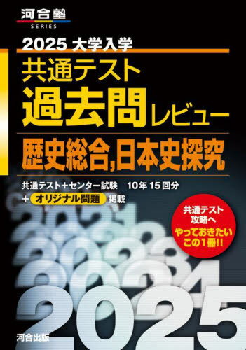 2025 大学入学共通テスト 過去問レビュー[本/雑誌] 日本史探究 (河合塾SERIES) / 河合出版編集部のサムネイル