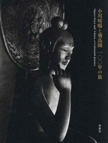 小川晴暘と飛鳥園100年の旅[本/雑誌] / 小川晴暘/〔撮影〕 飛鳥園/監修