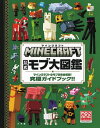 MINECRAFT公式モブ大図鑑 マインクラフトのモブを完全解説!究極ガイドブック!! / 原タイトル:MINECRAFT MOBSPOTTER’S ENCYC...