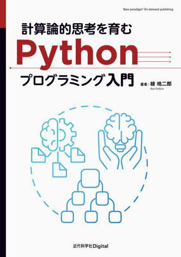 計算論的思考を育むPythonプログラミング入門[本/雑誌] / 綾皓二郎/著