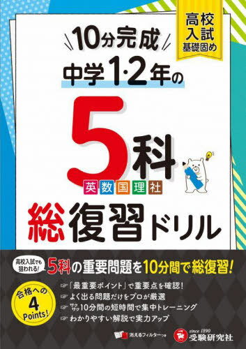中1・2 10分完成総復習ドリル 5科[本/雑誌] 高校入試でも狙われる! 5科の重要問題を10分間で総復習! / 中学教育研究会/編著