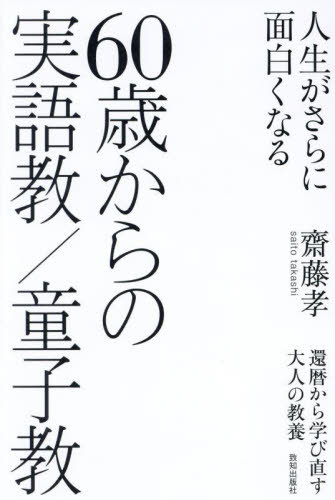 60歳からの実語教/童子教[本/雑誌] / 齋藤孝/著のサムネイル
