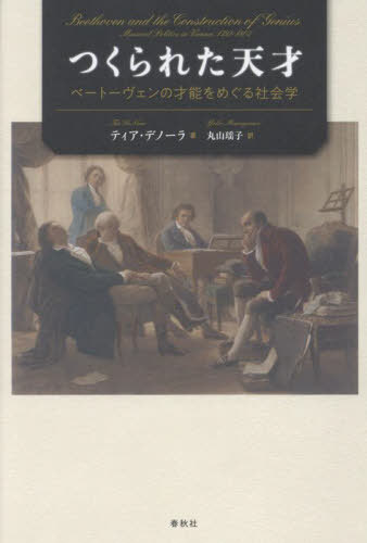 つくられた天才[本/雑誌] / ティア・デノーラ/著 丸山瑶子/訳