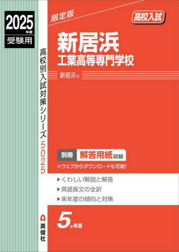 新居浜工業高等専門学校 高校入試[本/雑誌] 2025年度受験用 (高校別入試対策シリーズ 5025) / 英俊社