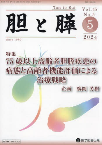 胆と膵 45-5[本/雑誌] / 医学図書出版