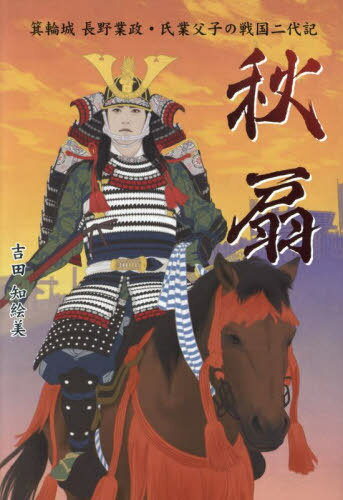 秋扇[本/雑誌] / 吉田知絵美/著