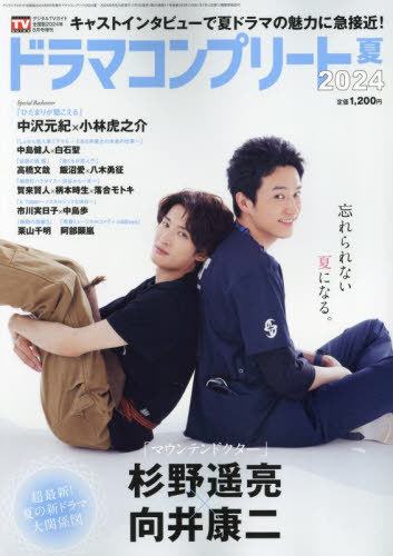 ドラマコンプリート[本/雑誌] 2024夏 2024年8月号 【表紙】 杉野遥亮&向井康二 (雑誌) / 東京ニュース通信社のサムネイル