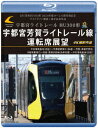 LRT車両HU300形 2024年度ローレル賞受賞記念/ライトライン開業1周年記念作品 宇都宮ライトレール HU300形 宇都宮芳賀ライトレール線 運転席展望 ...
