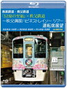 西武鉄道・秩父鉄道 『52席の至福』×秩父鉄道 〜秩父満喫ハピネストレイン〜 ツアー 運転席展望 西武鉄道・池袋駅 ⇒ 西武鉄道・飯能駅 ⇒ 秩父鉄道・長瀞駅 ...