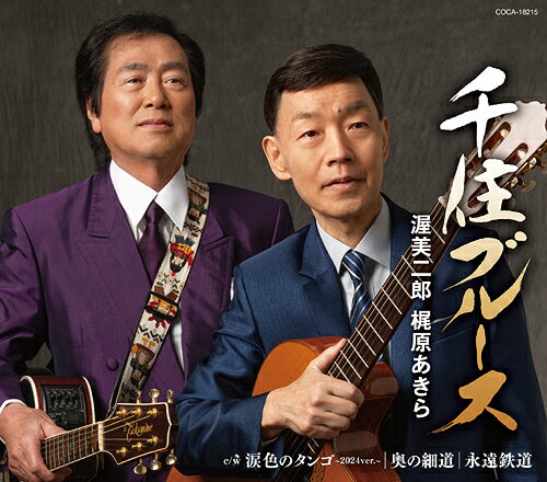 ご注文前に必ずご確認ください＜商品説明＞2003年「おそい春」のカップリングに収録された楽曲「千住ブルース」をデュエットにてセルフカバー! 昨年・2023年、自身の原点である千住の街での流し活動から数えて歌手道50年という節目を迎え、今作では流し時代の仲間である梶原あきらと、自身作詩作曲で流し時代に活動した街、千住を舞台とした楽曲「千住ブルース」をデュエットで再収録。カップリングでは「涙色のタンゴ」「奥の細道」「永遠鉄道」の過去楽曲を収録。AB面メロ譜付き。＜収録内容＞千住ブルース涙色のタンゴ (2024年バージョン)奥の細道永遠鉄道千住ブルース (オリジナルカラオケ)涙色のタンゴ (2024年バージョン) (オリジナルカラオケ)奥の細道 (オリジナルカラオケ)永遠鉄道 (オリジナルカラオケ)＜アーティスト／キャスト＞渥美二郎・梶原あきら(演奏者)　梶原あきら(演奏者)＜商品詳細＞商品番号：COCA-18215Jiro Atsumi Akira Kajiwara / Senju Bluesメディア：CD発売日：2024/07/24JAN：4549767322315千住ブルース[CD] / 渥美二郎、梶原あきら2024/07/24発売