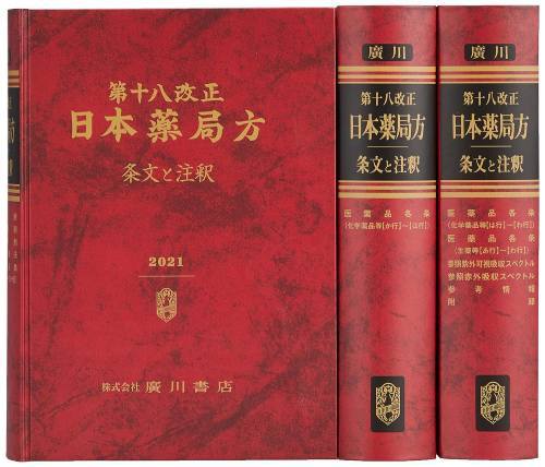 楽天市場】日本薬局方解説書の通販