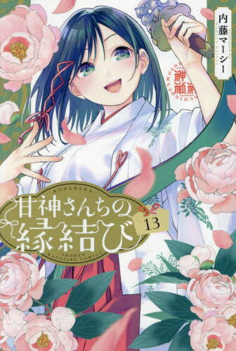 甘神さんちの縁結び[本/雑誌] 13 (週刊少年マガジンKC) (コミックス) / 内藤マーシー/著