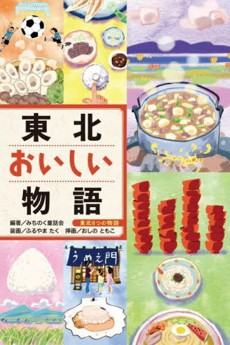 東北おいしい物語[本/雑誌] (東北6つの物語) / みちのく童話会/編著 おしのともこ/挿画