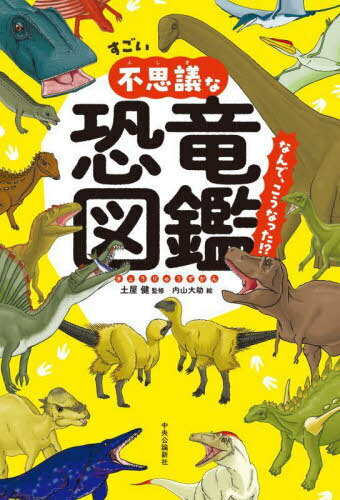 すごい不思議な恐竜図鑑 なんで、こうなった!?[本/雑誌] / 土屋健/監修 内山大助/絵のサムネイル