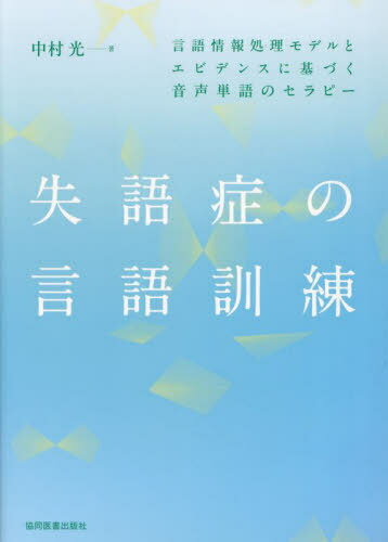 言語聴覚士のための失語症訓練教材集 | 立石 雅子 |本 | 通販