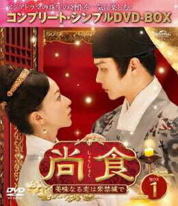 尚食(しょうしょく)〜美味なる恋は紫禁城で〜[DVD] BOX 1 〈コンプリート・シンプルDVD-BOX 5 500円シ..