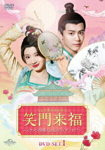 笑門来福〜イケメン同居人は私のフィアンセ!?〜[DVD] DVD-SET 1 / TVドラマ