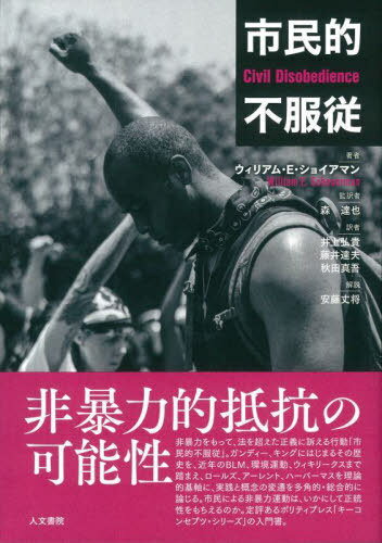 市民的不服従 / 原タイトル:CIVIL DISOBEDIENCE[本/雑誌] / ウィリアム・E・ショイアマン/著 森達也/監訳 井上弘貴/訳 藤井達夫/訳 秋田真吾/訳