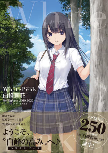 珈琲貴族 画集 White Peak ～白峰莉花 Memography 2010-2022～[本/雑誌]