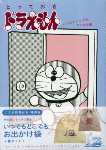 とっておきドラえもん いつでもどこでもお出かけ編[本/雑誌] 【特別版】 (てんとう虫コミックス スペシャル) / 藤子・F・不二雄/著
