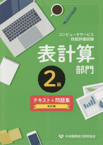 コンピュータサービス技能評価試験 表計算部門 2級 テキスト&問題集[本/雑誌] / 中央職業能力開発協会