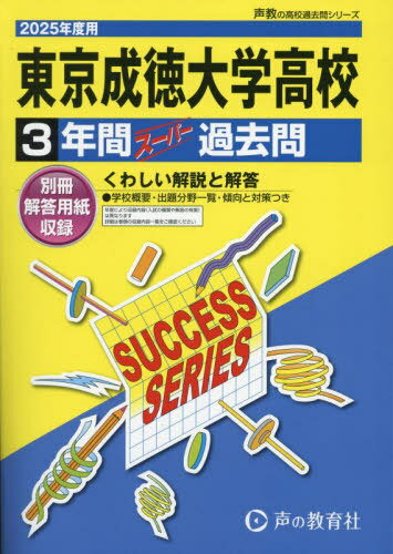 東京成徳大学高等学校 3年間スーパー過去問[本/雑誌] 2025年度用 (高校受験 過去問シリーズ T79) / 声の教育社
