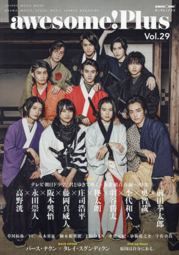 awesome! Plus(オーサム・プラス)[本/雑誌] Vol.29  高野洸×永田崇人×阪本奨悟×藤岡真威人×庄司浩平×柊太朗×羽谷勝太×杢代和人×奥智哉×前田拳太郎