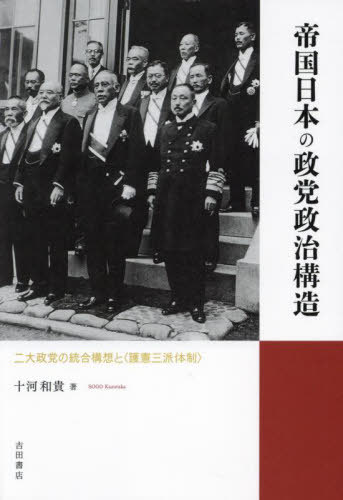 帝国日本の政党政治構造 二大政党の統合構想と〈護憲三派体制〉[本/雑誌] / 十河和貴/著