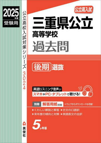 三重県公立高等学校過去問 後期選抜[本/雑誌] (2025 受験用 公立高校入試対策3024) / 英俊社