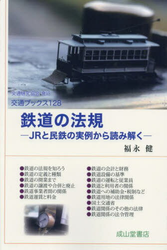 鉄道の法規 JRと民鉄の実例から読み解く[本/雑誌] (交通ブックス) / 福永健/著