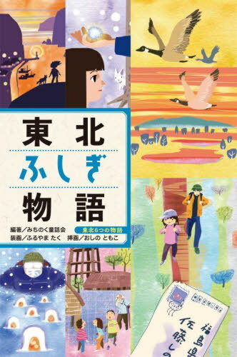 東北ふしぎ物語[本/雑誌] (東北6つの物語) / みちのく童話会/編著 おしのともこ/挿画