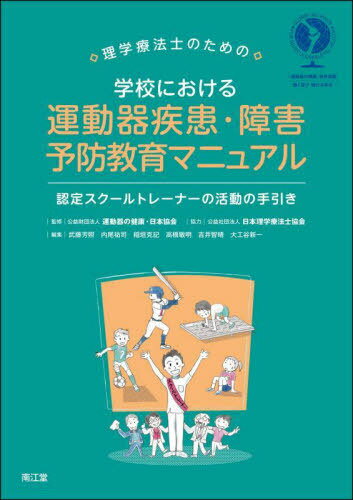 理学療法士のための学校における運動器疾患・障害予防教育マニュアル 認定スクールトレーナーの活動の..