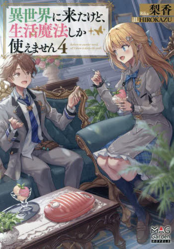 異世界に来たけど、生活魔法しか使えません 4[本/雑誌] (MAG Garden NOVELS) / 梨香/著