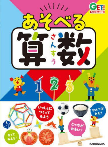 あそべる算数[本/雑誌] (GET!角川の集める図鑑) / 川島慶/監修のサムネイル
