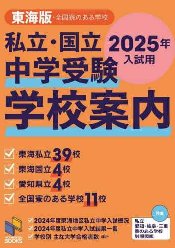 私立・国立中学受験学校案内 2025入試用東海版[本/雑誌] (日能研ブックス) / 日能研東海/企画・編集 日能研/企画・編集のサムネイル